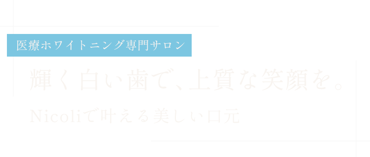 お客様のお悩みに寄り添う施術